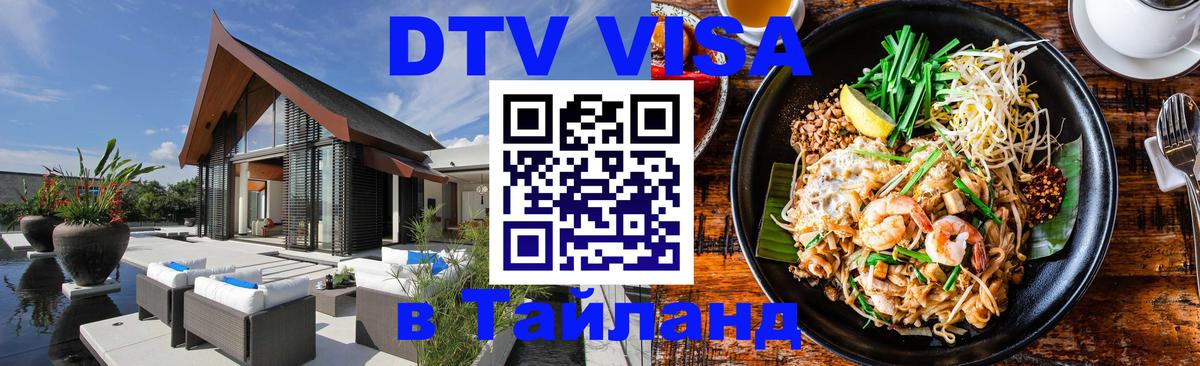 Оформить DTV визу в Тайланд Кострома 